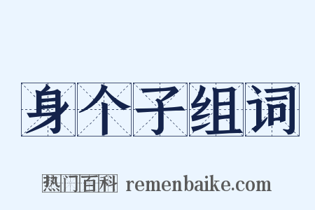 身个子组词是什么意思的图片